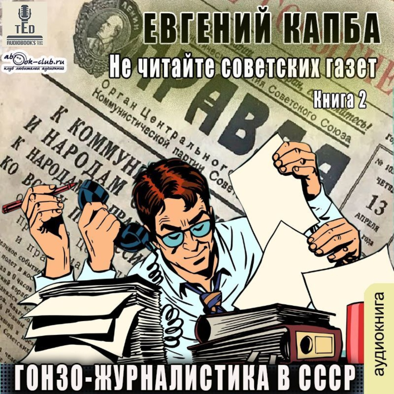 Обложка книги «Гонзо-журналистика в СССР»