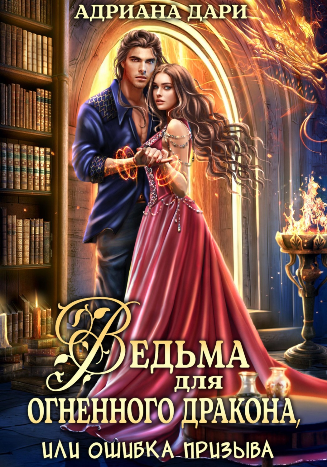 Обложка книги «Ведьма для огненного дракона, или Ошибка призыва»