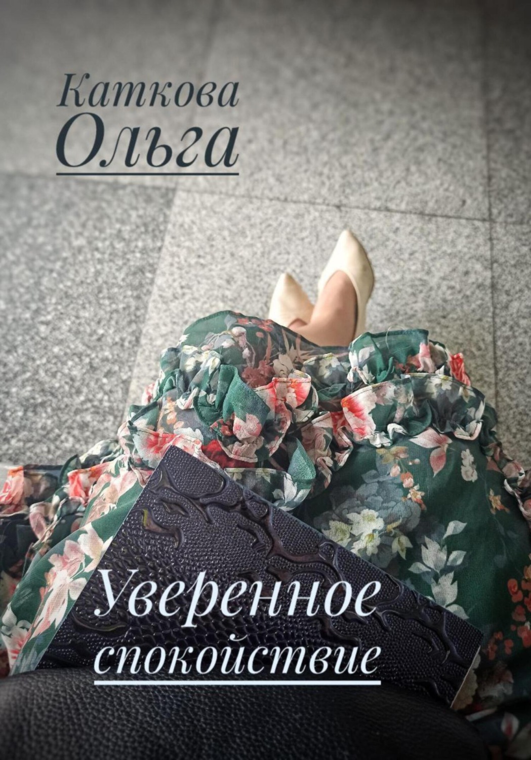 Обложка книги «Уверенное спокойствие»