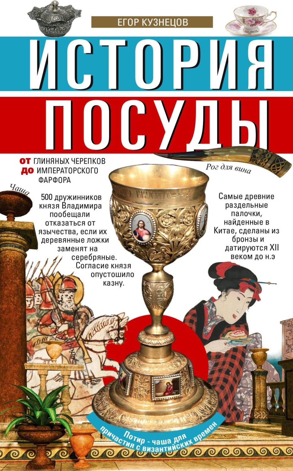 Обложка книги «История посуды. От глиняных черепков до императорского фарфора»