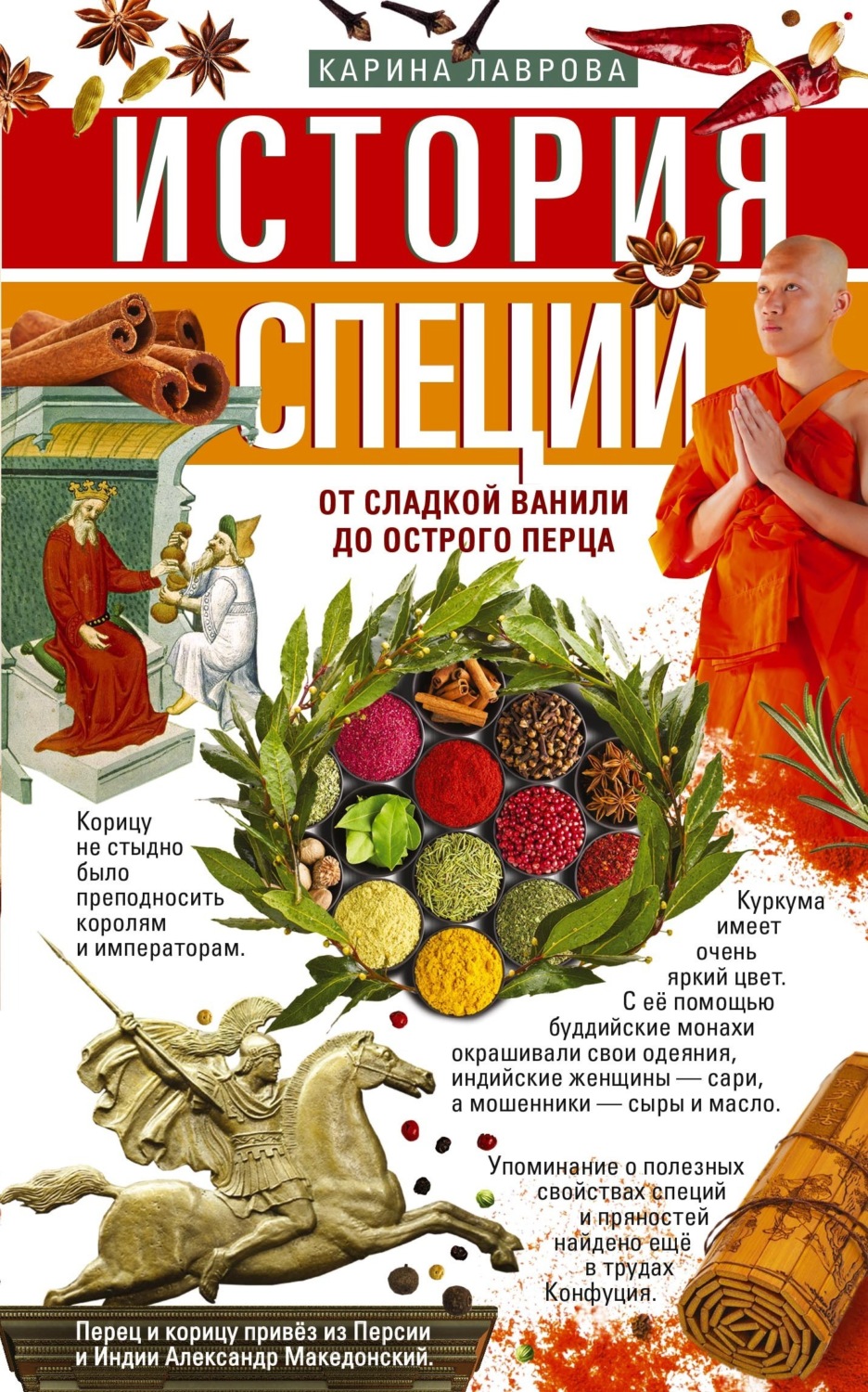 Обложка книги «История специй. От сладкой ванили до острого перца»
