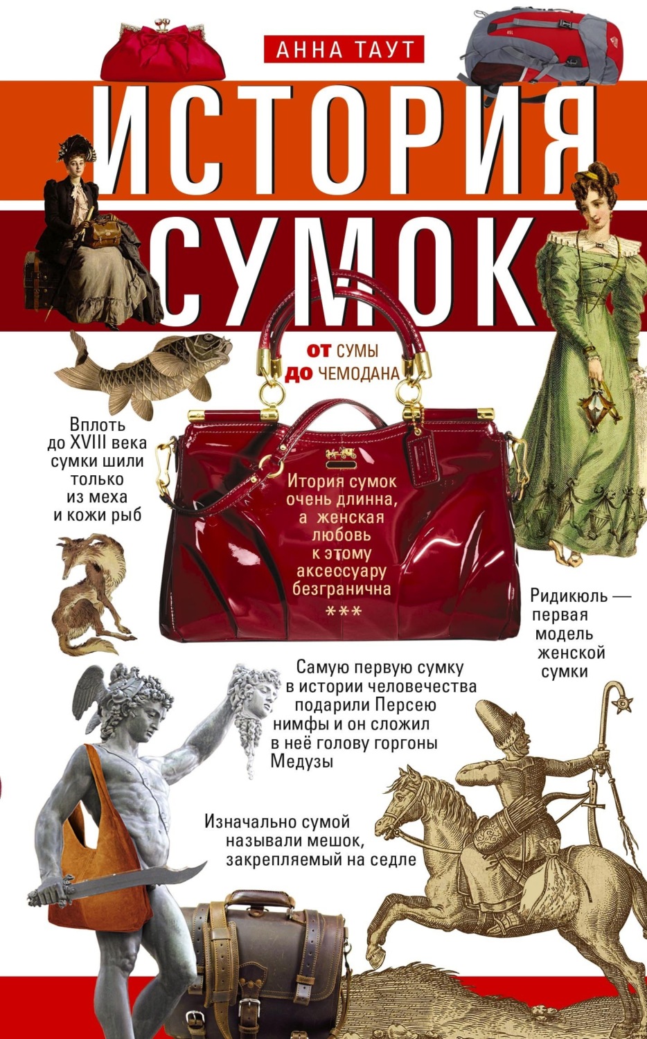 Обложка книги «История сумок. От сумы до чемодана»