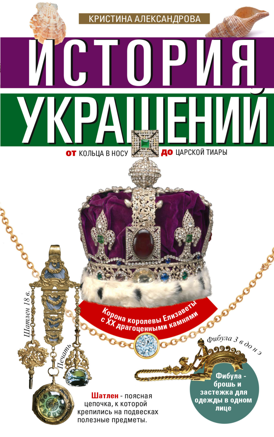Обложка книги «История украшений. От кольца в носу до царской тиары»