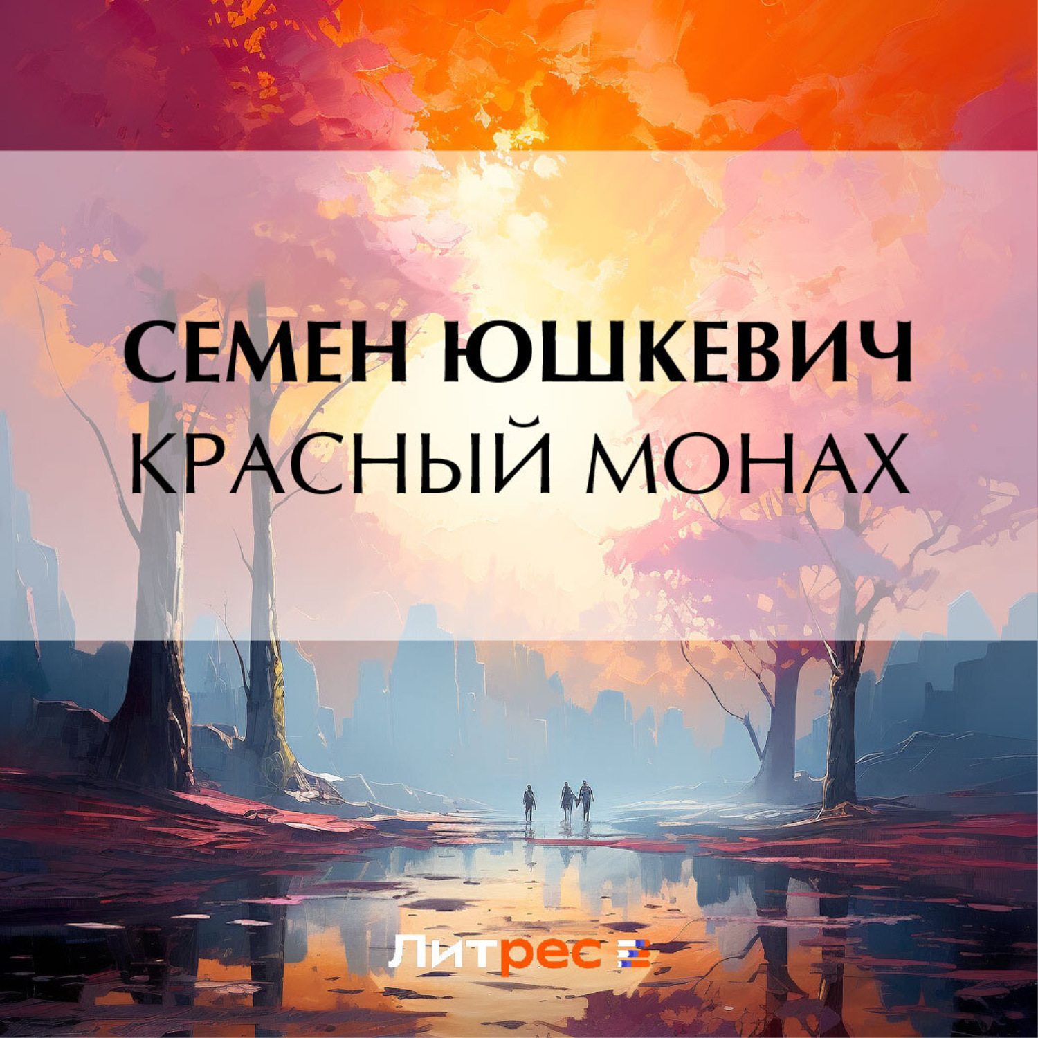 Обложка книги «Красный монах»