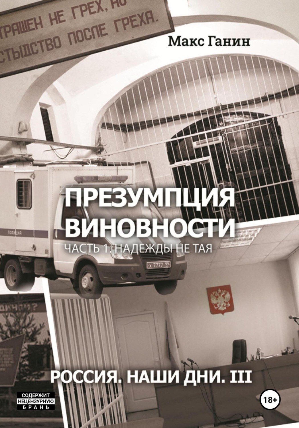 Обложка книги «Презумпция виновности. Часть 1. Надежды не тая. Россия. Наши дни. III»
