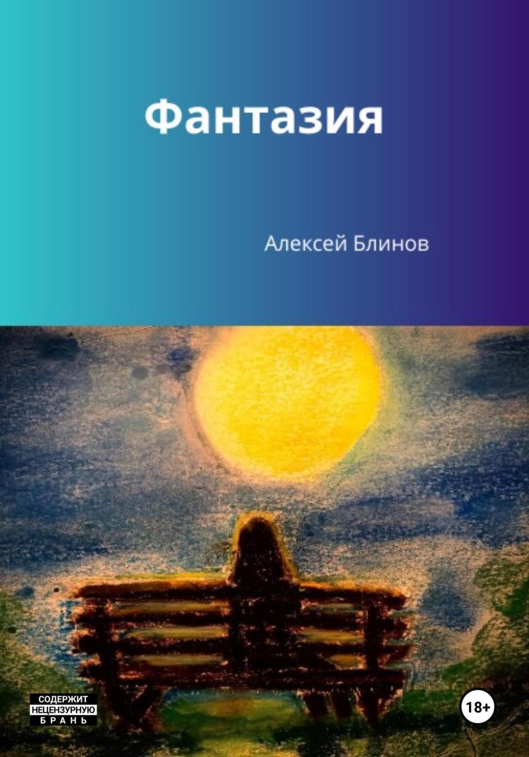 Обложка книги «Фантазия»
