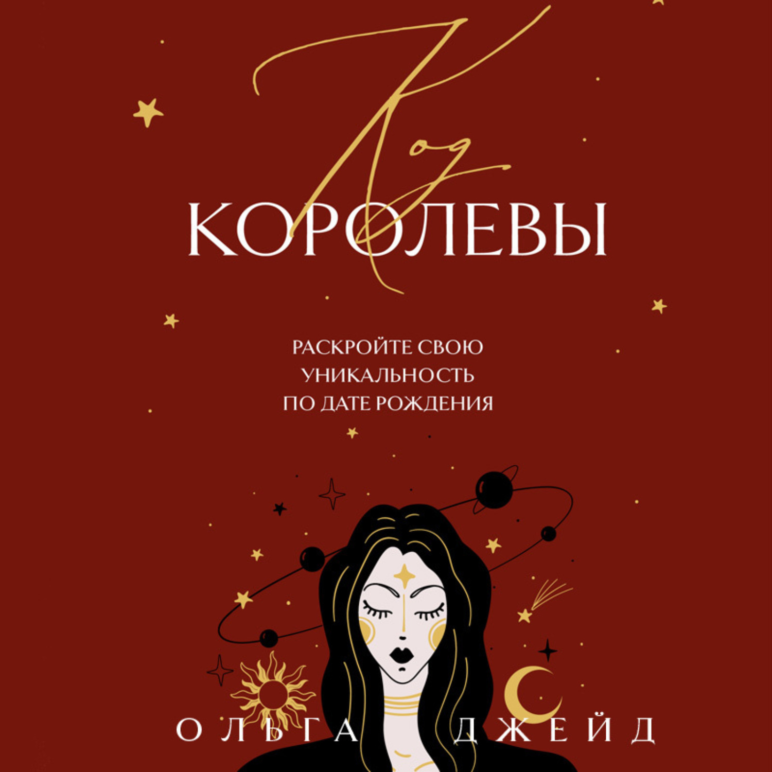 Обложка книги «Код королевы. Раскройте свою уникальность по дате рождения»