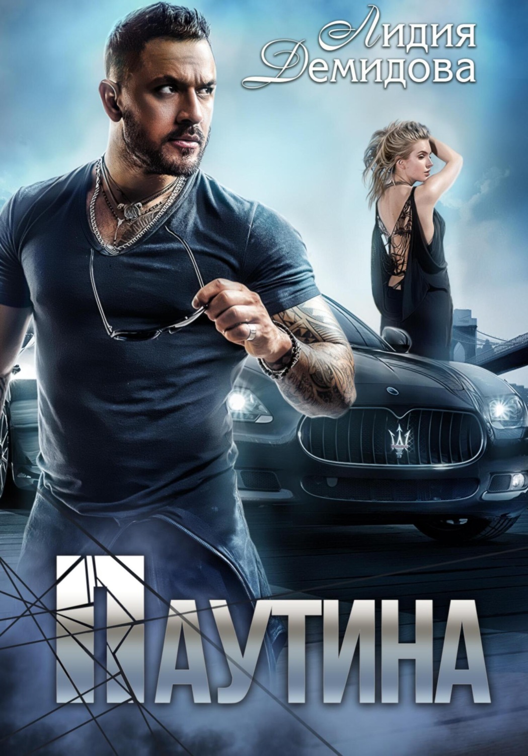 Обложка книги «Паутина»
