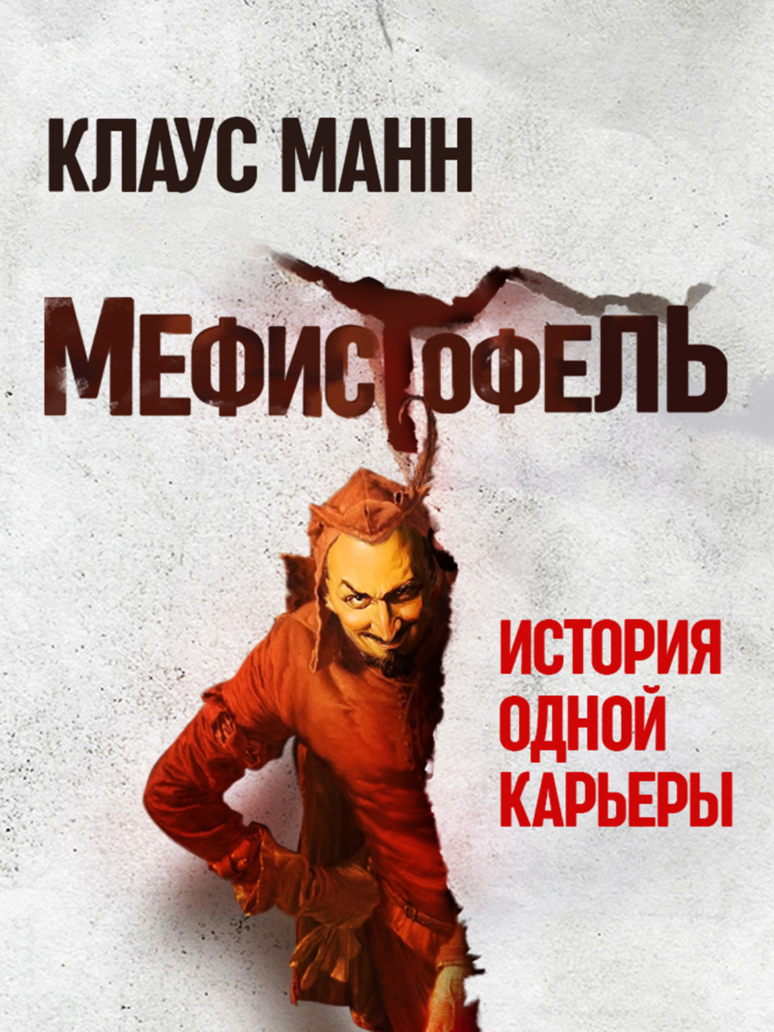 Обложка книги «Мефистофель. История одной карьеры»