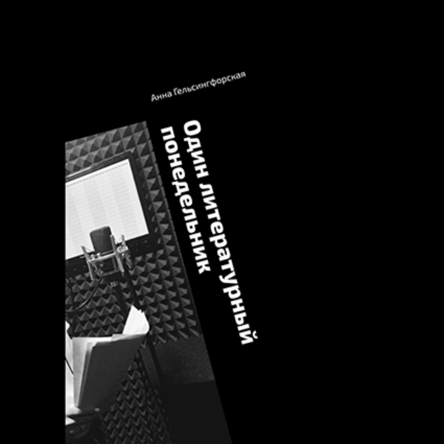 Обложка книги «Один литературный понедельник»