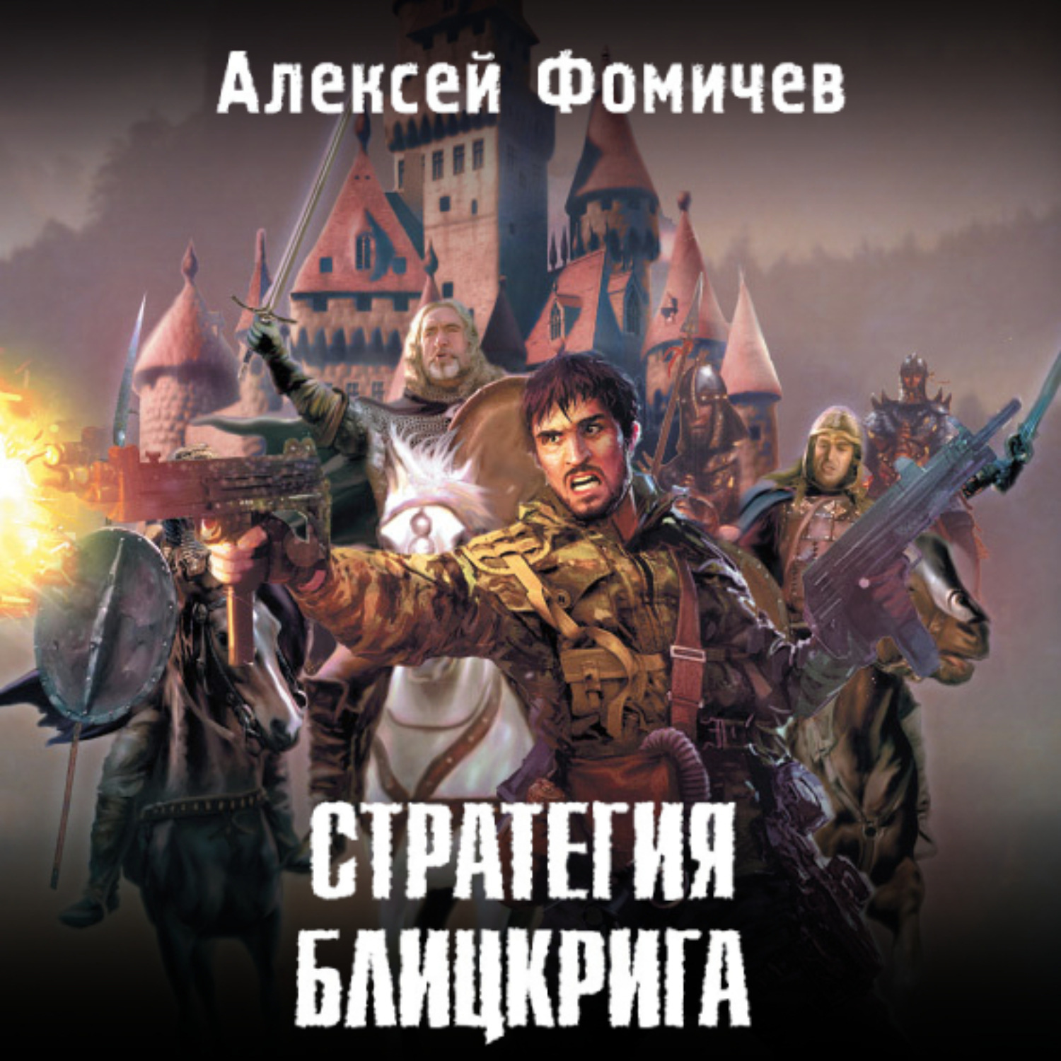 Обложка книги «Стратегия блицкрига»