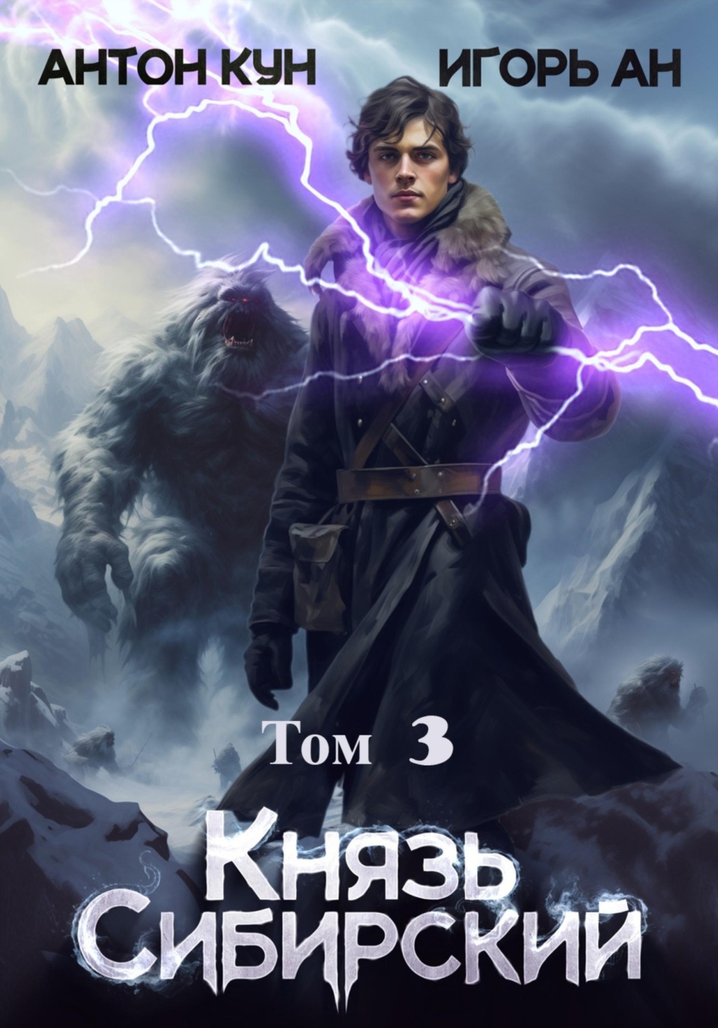 Обложка книги «Князь Сибирский. Том 3»