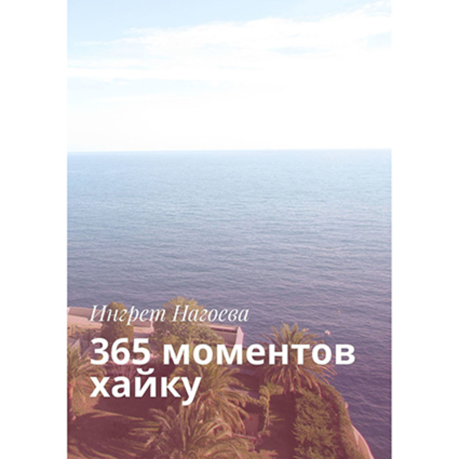Обложка книги «365 моментов хайку»