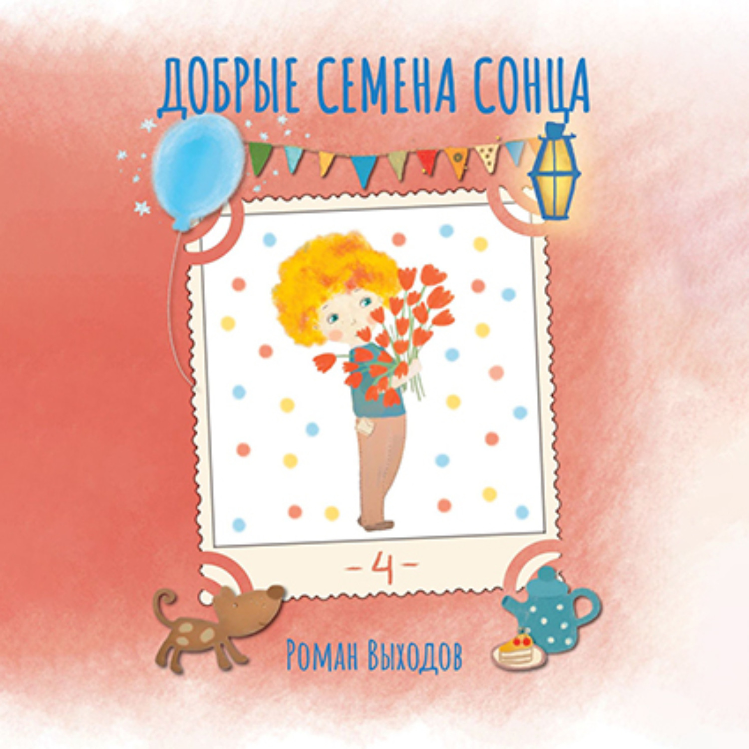 Обложка книги «Добрые семена Сонца. Книга 4. Сборник добрых историй»
