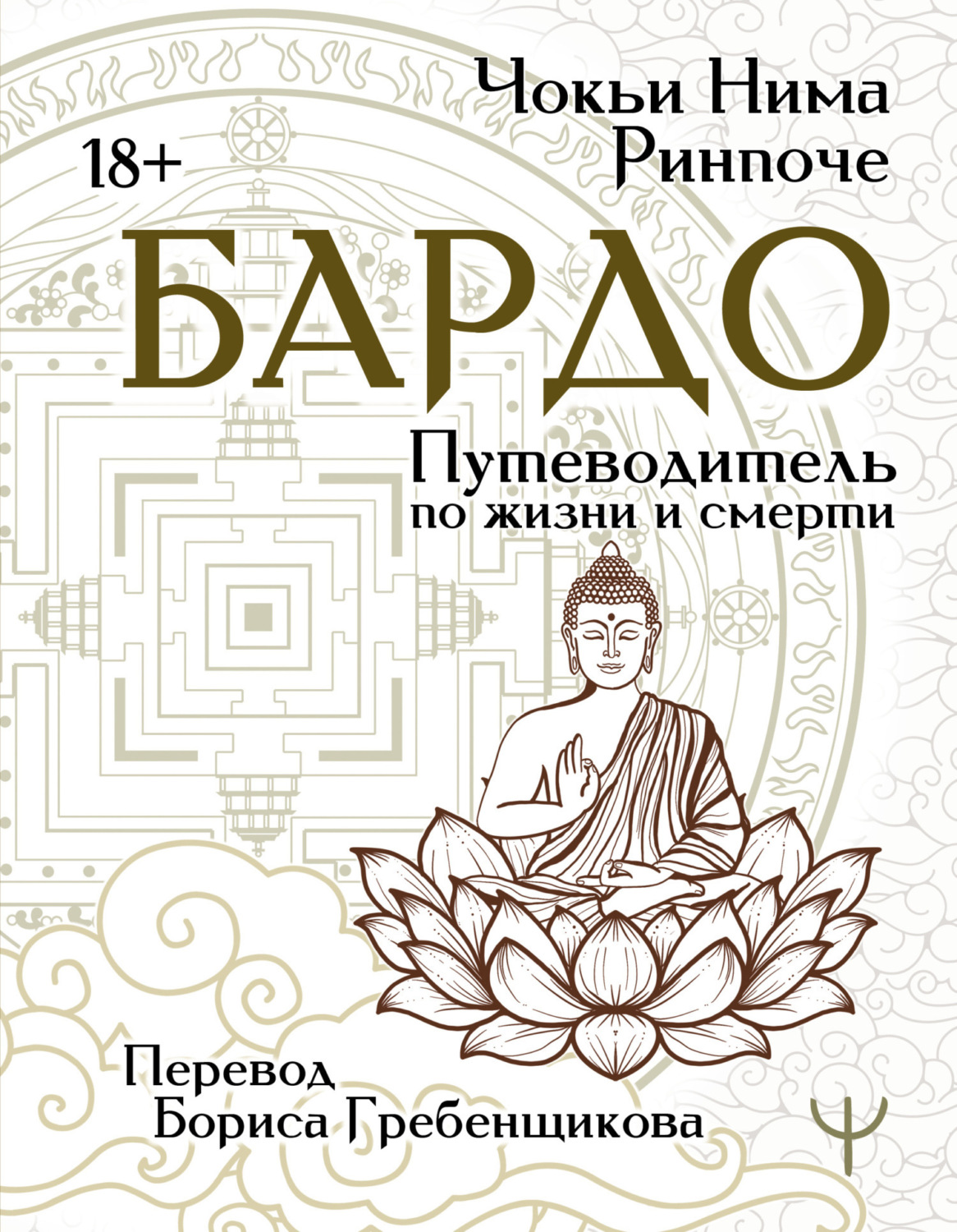 Обложка книги «Бардо. Путеводитель по жизни и смерти»