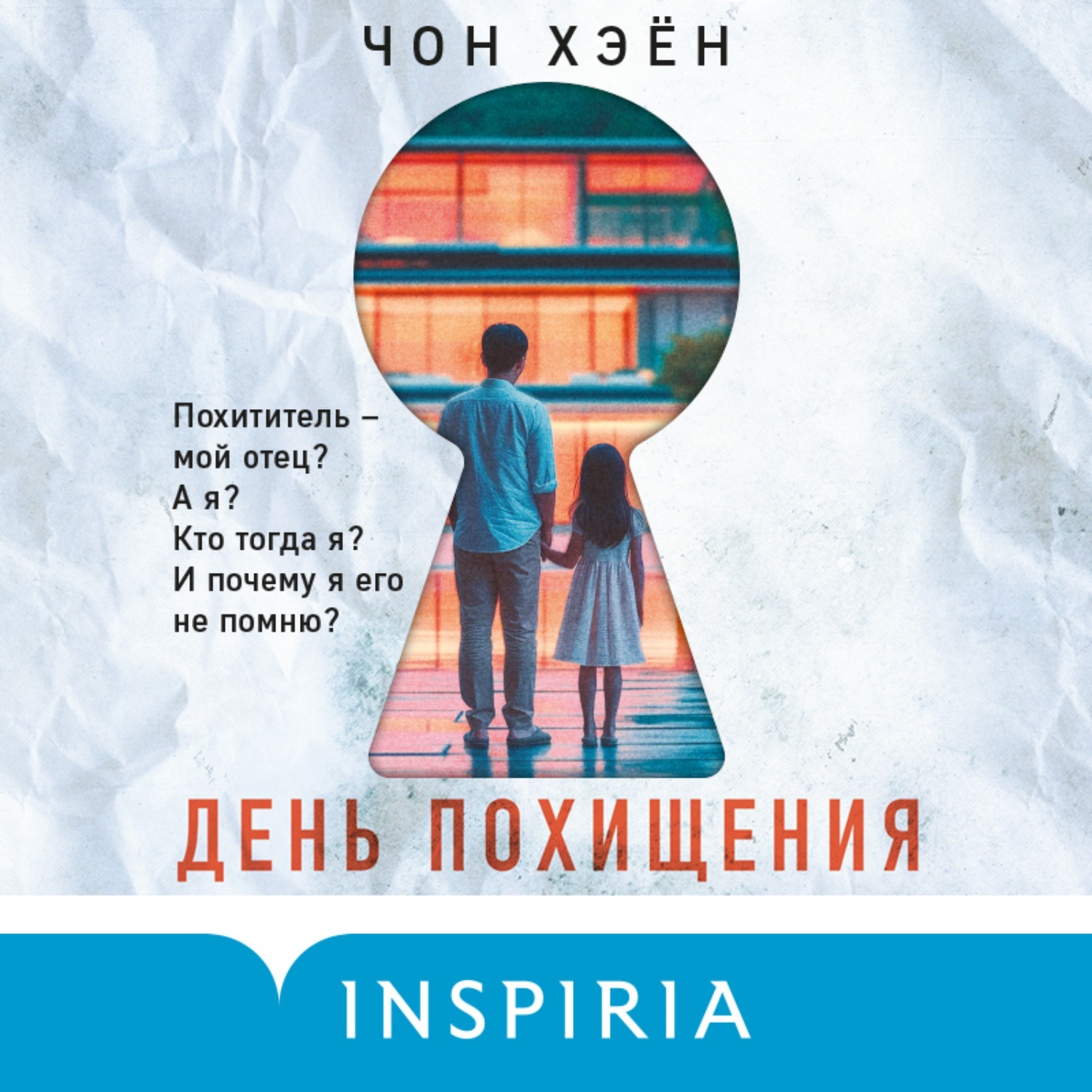 Обложка книги «День похищения»