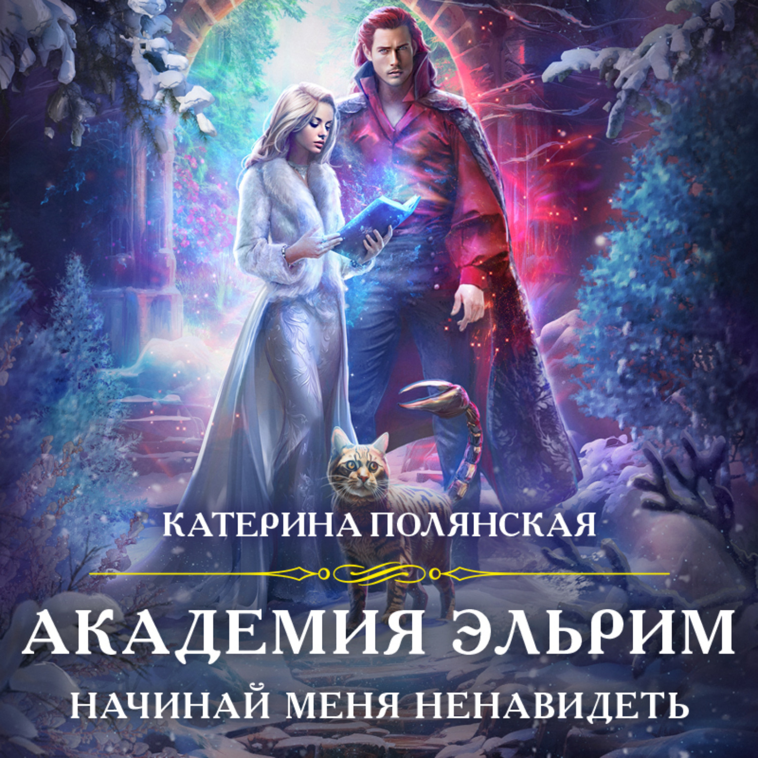 Обложка книги «Академия Эльрим. Начинай меня ненавидеть»