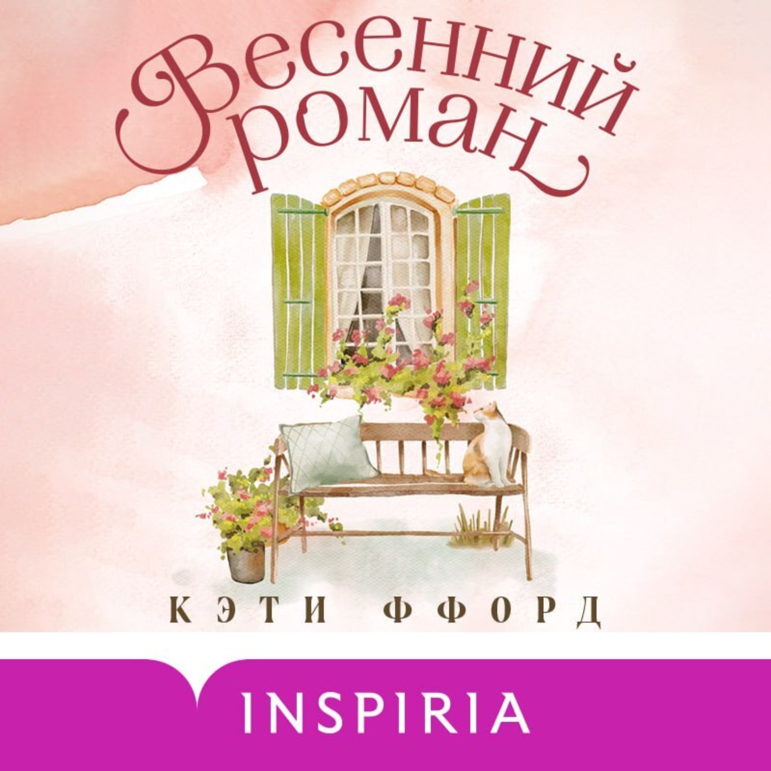 Обложка книги «Весенний роман»