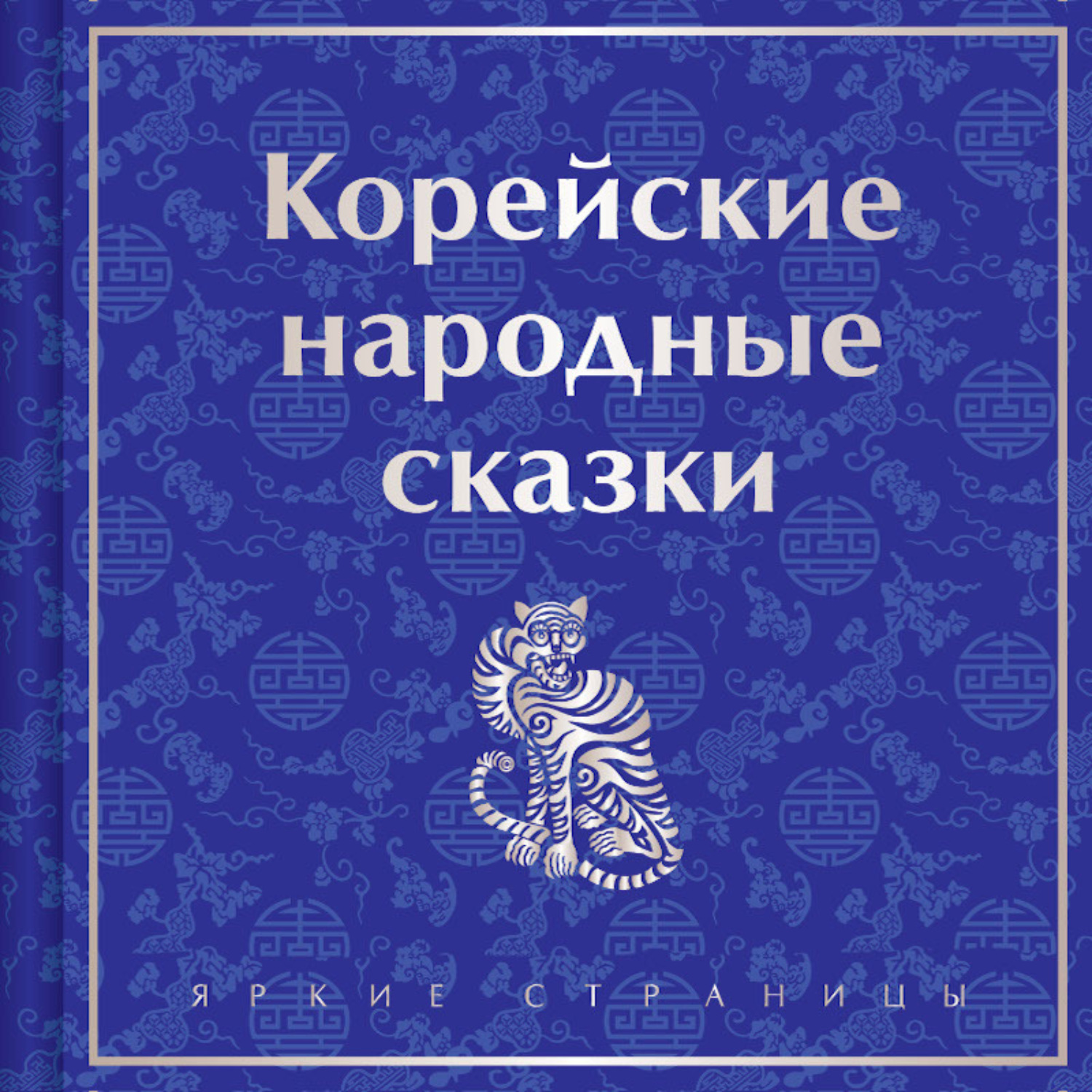 Обложка книги «Корейские народные сказки»