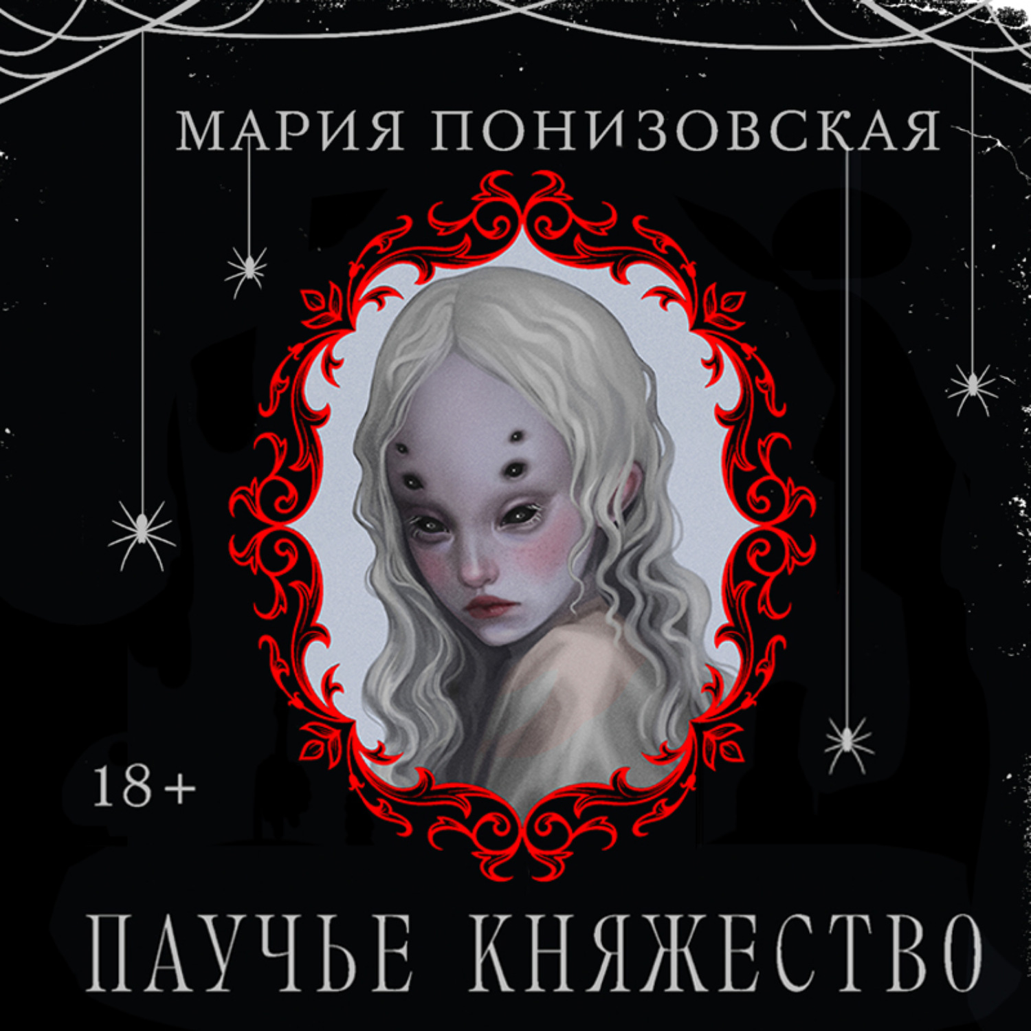 Обложка книги «Паучье княжество»