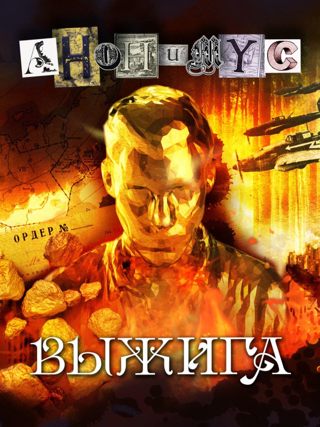 Обложка книги «Выжига, или Золотое руно судьбы»