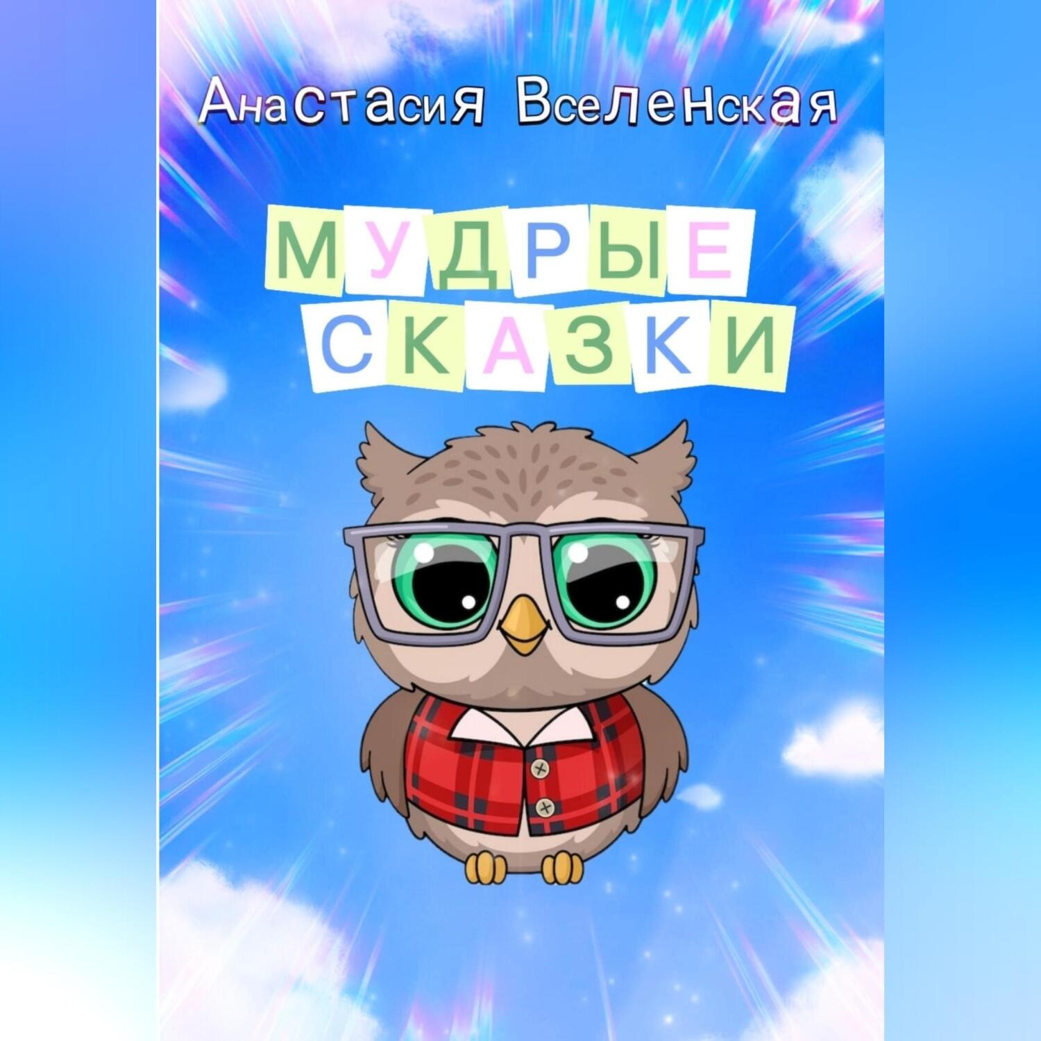 Обложка книги «Мудрые сказки»