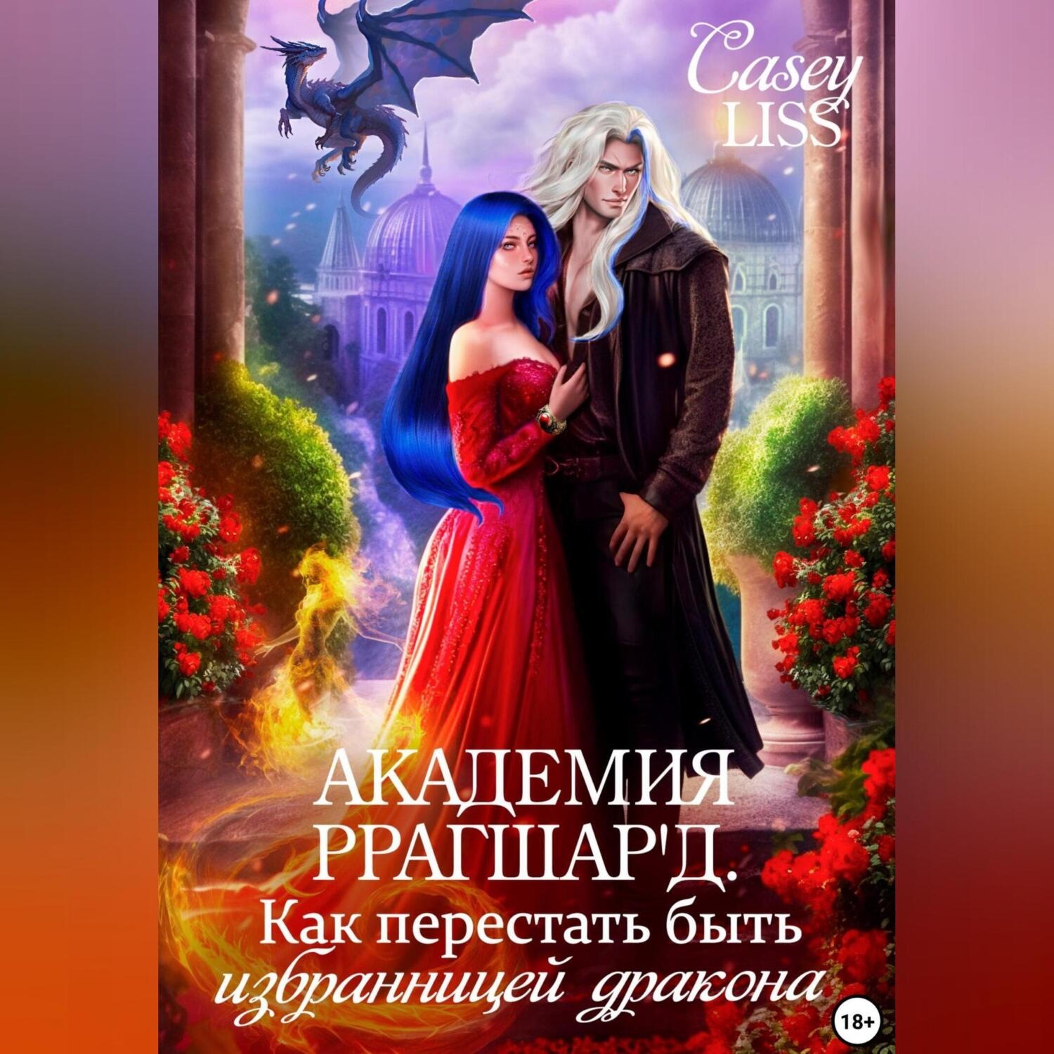 Обложка книги «Академия Ррагшар'д. Как перестать быть избранницей дракона»