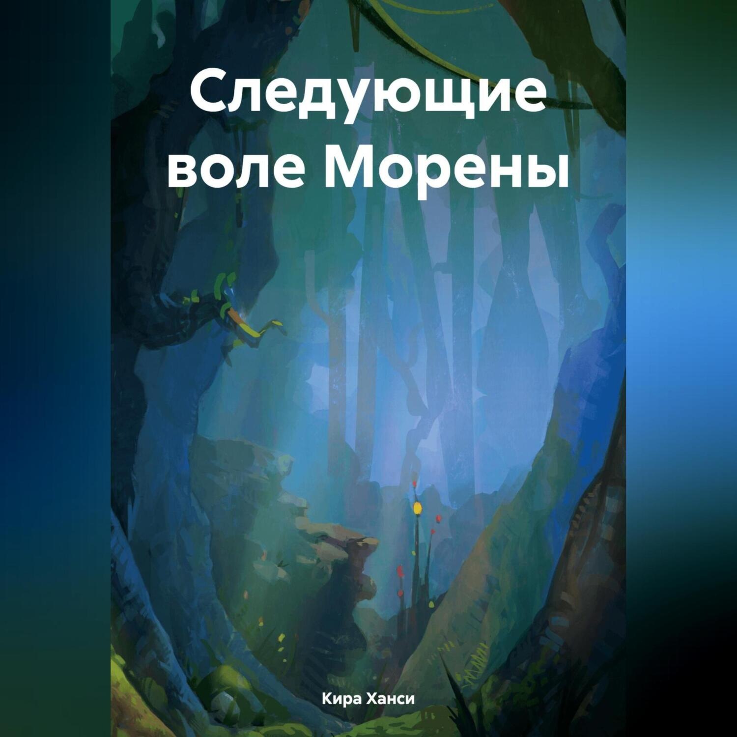 Обложка книги «Следующие воле Морены»