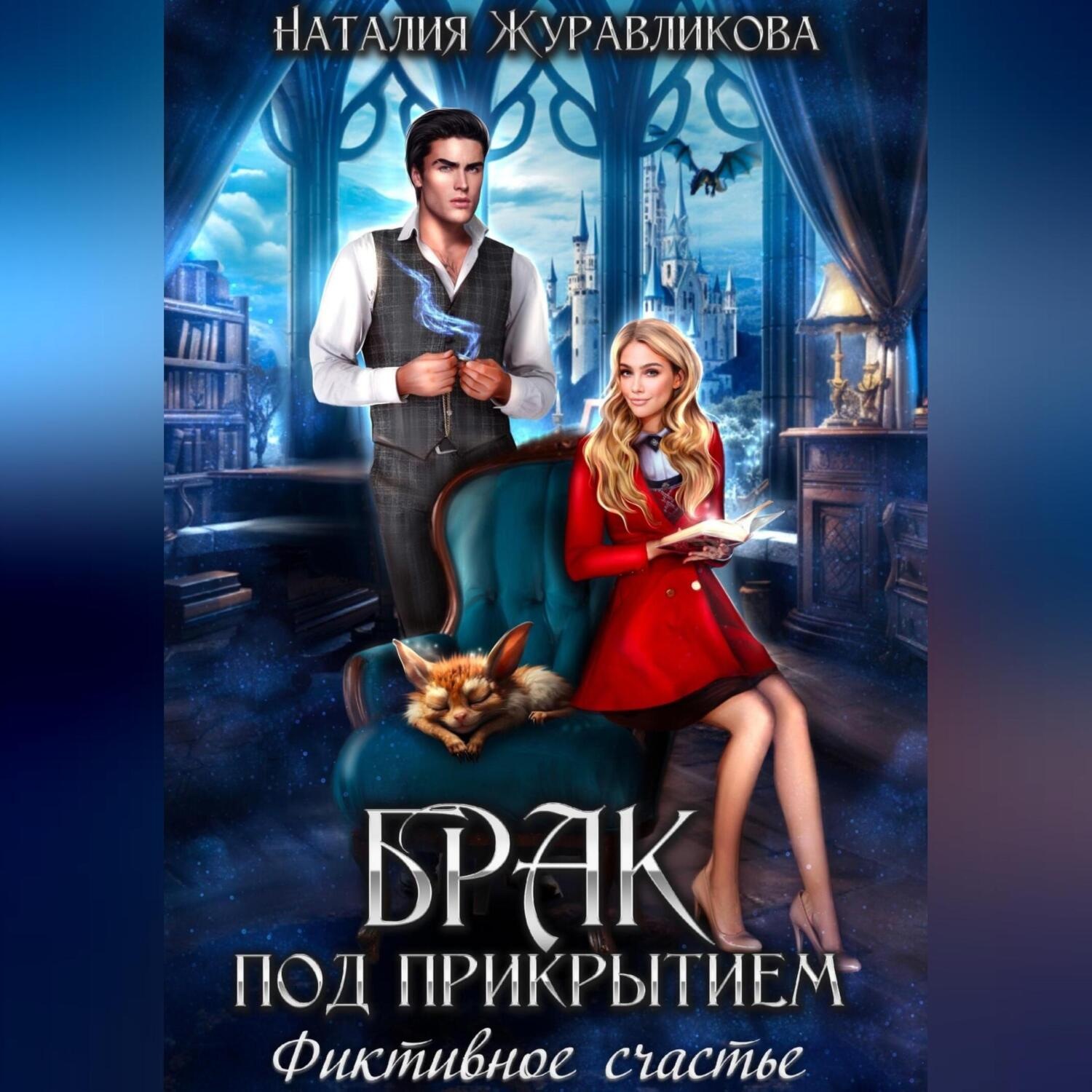 Обложка книги «Брак под прикрытием. Фиктивное счастье»