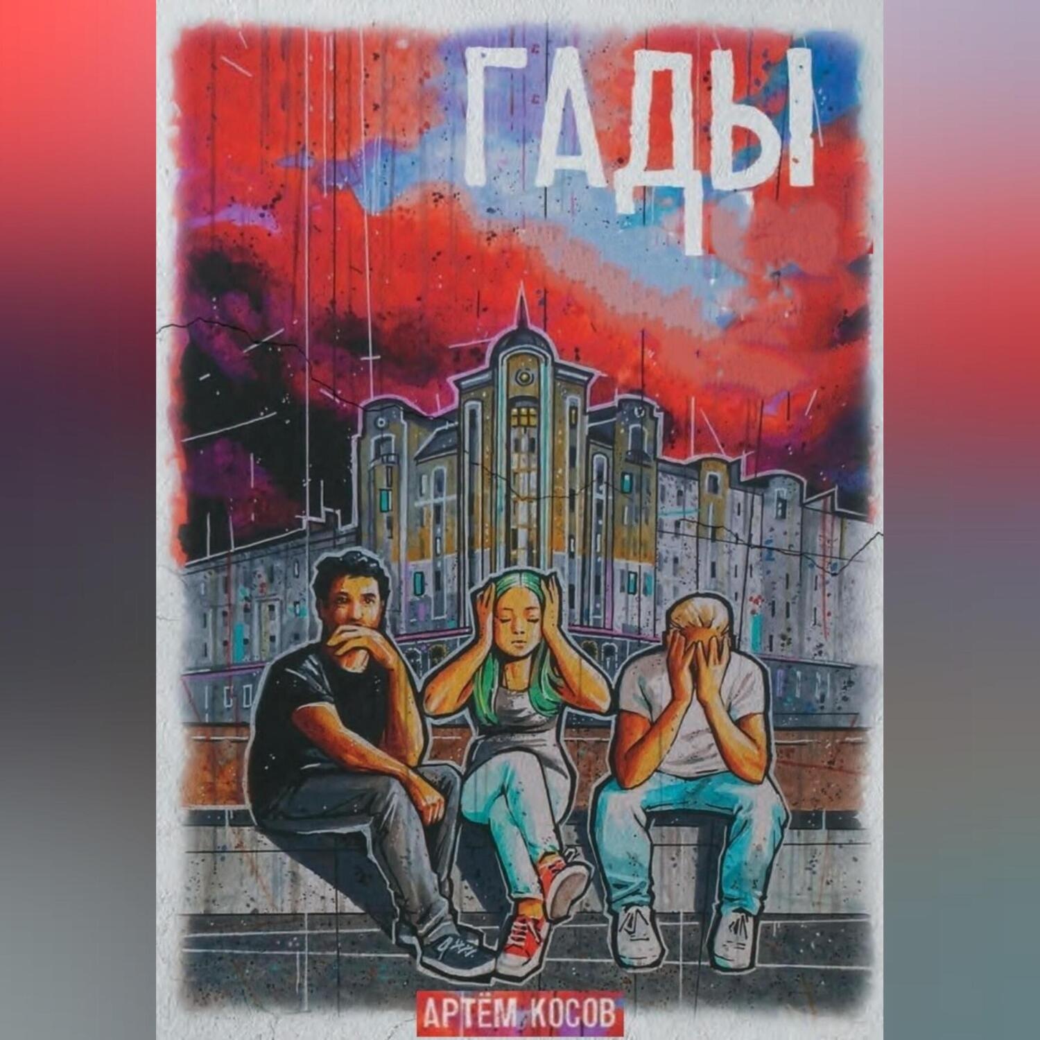 Обложка книги «Гады»