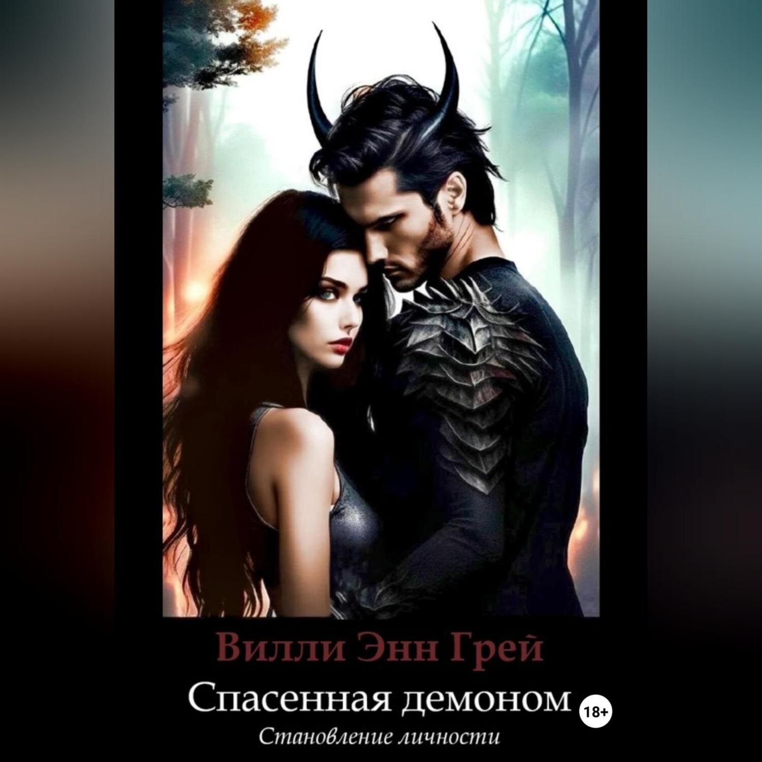 Обложка книги «Спасенная демоном. Становление личности»