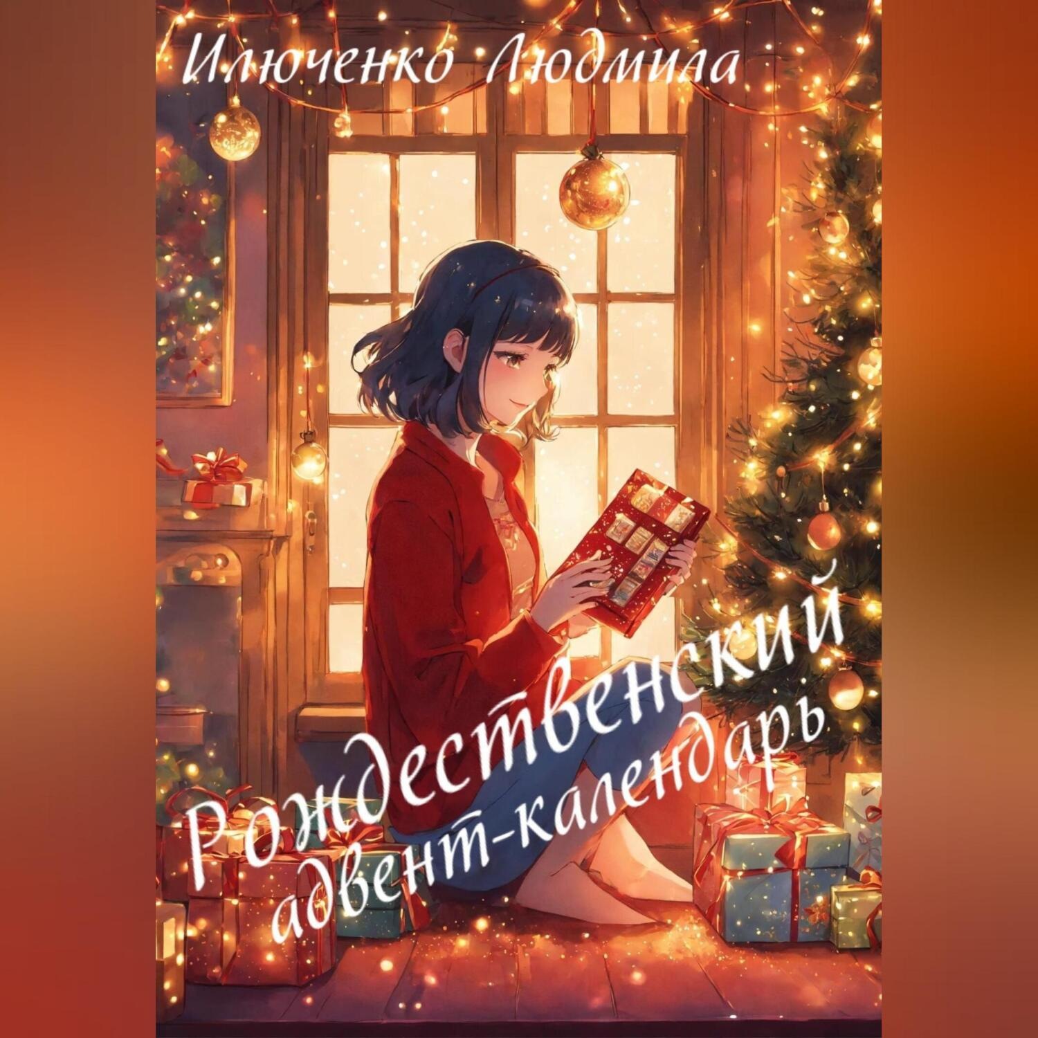 Обложка книги «Рождественский адвент-календарь»