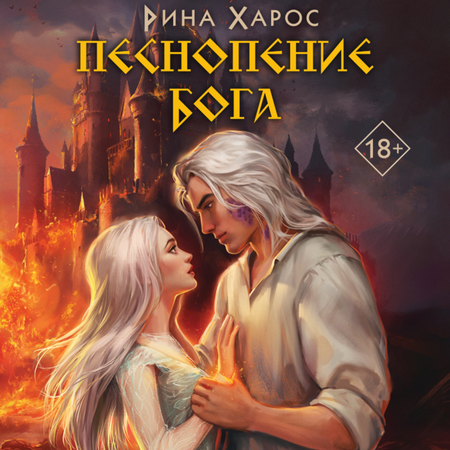 Обложка книги «Песнопение бога»
