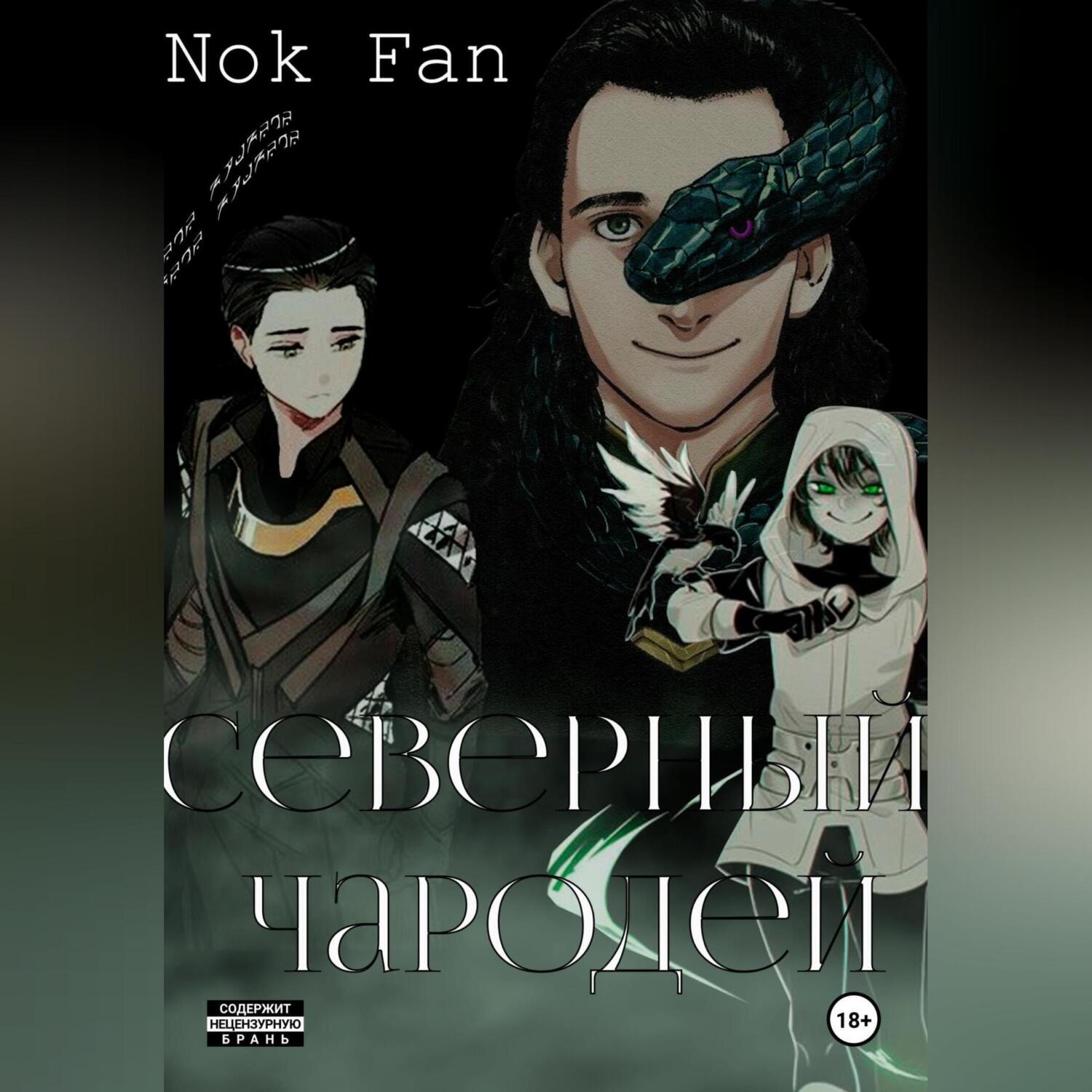 Обложка книги «Северный чародей»