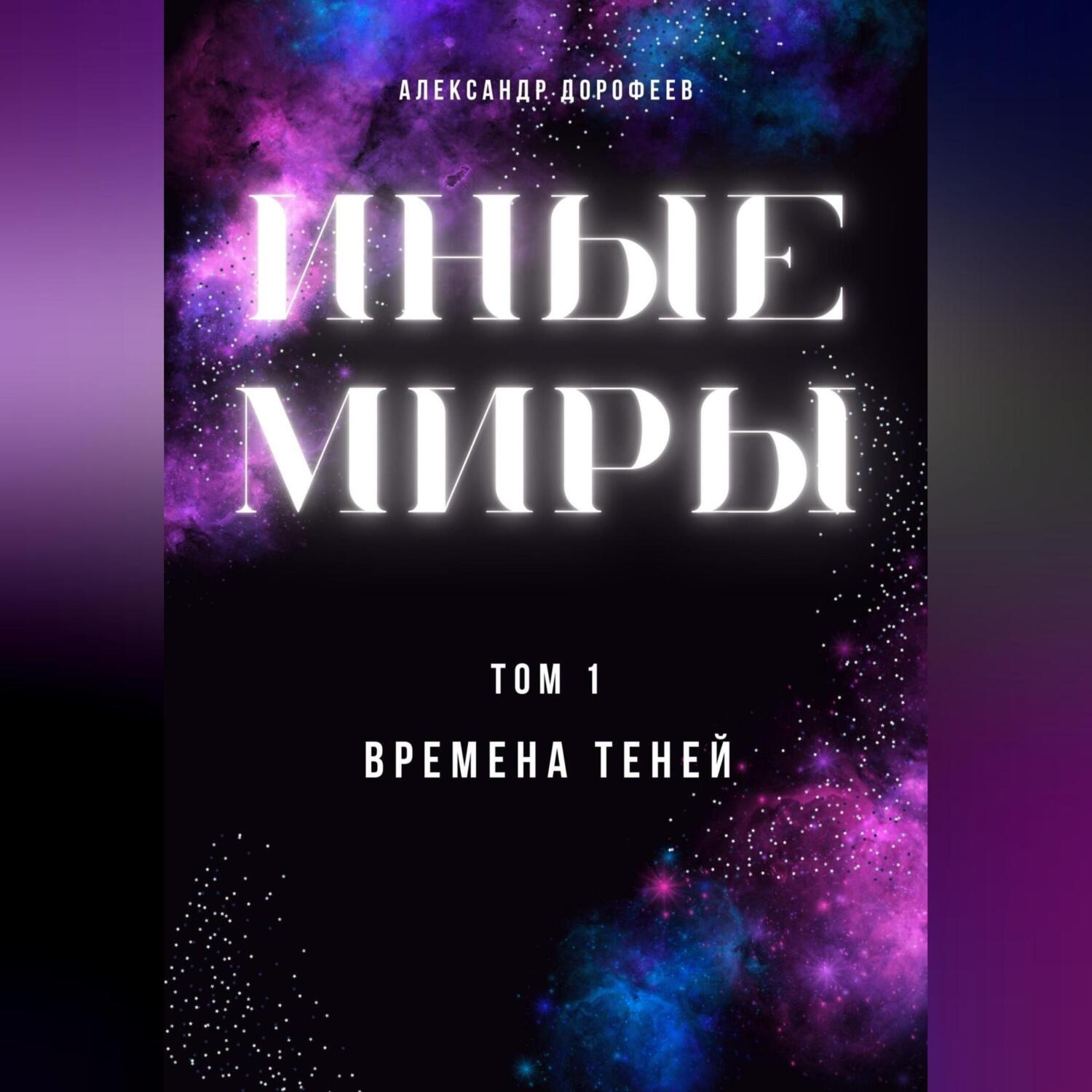 Обложка книги «Иные миры. Том 1. Времена теней»