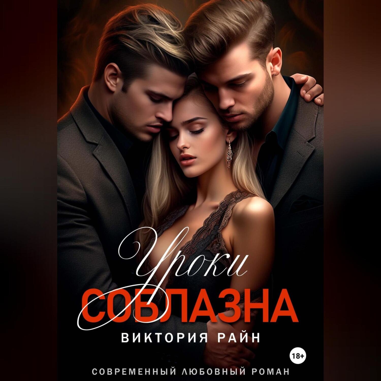 Обложка книги «Уроки соблазна»