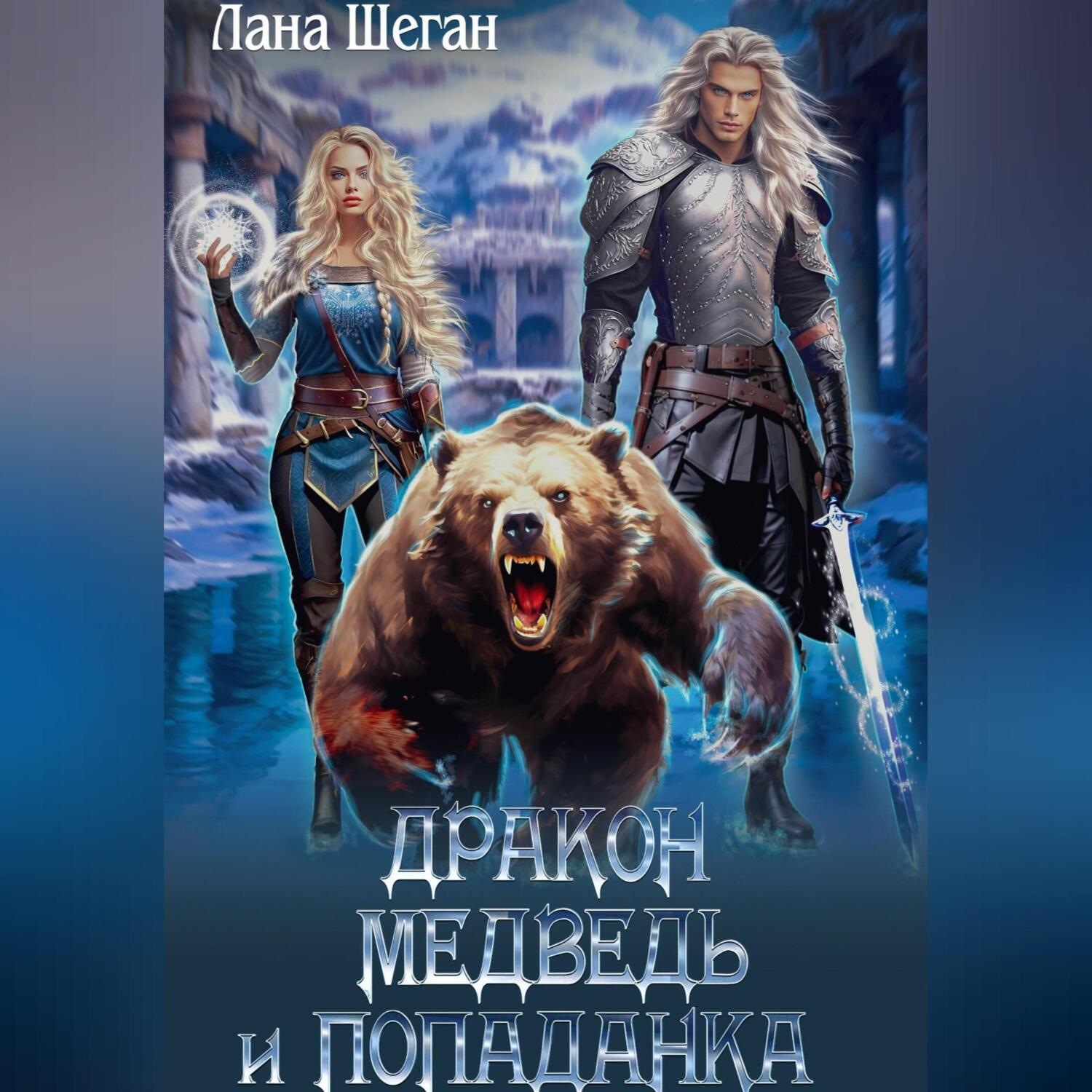 Обложка книги «Дракон, медведь и попаданка»
