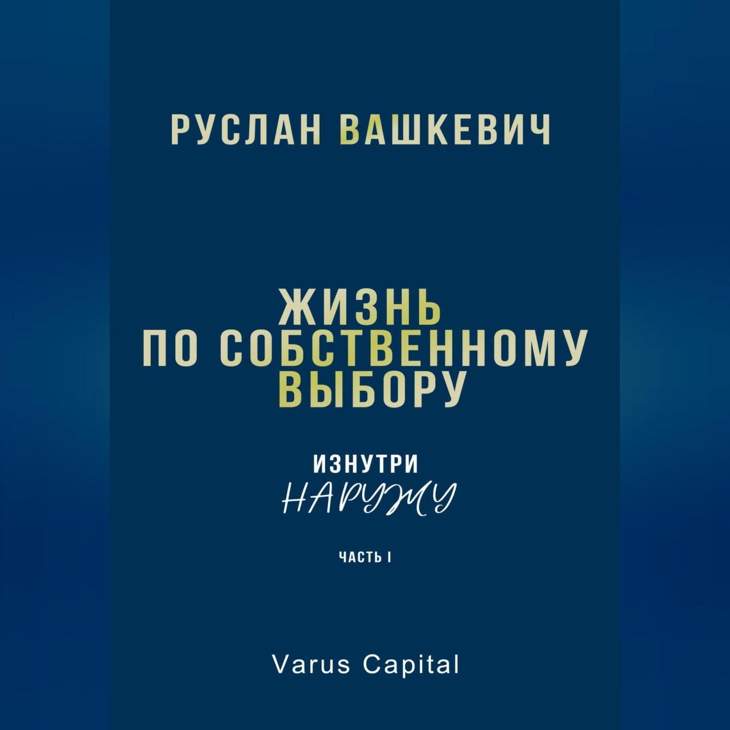 Обложка книги «Жизнь по собственному выбору. «Изнутри наружу». Часть I»