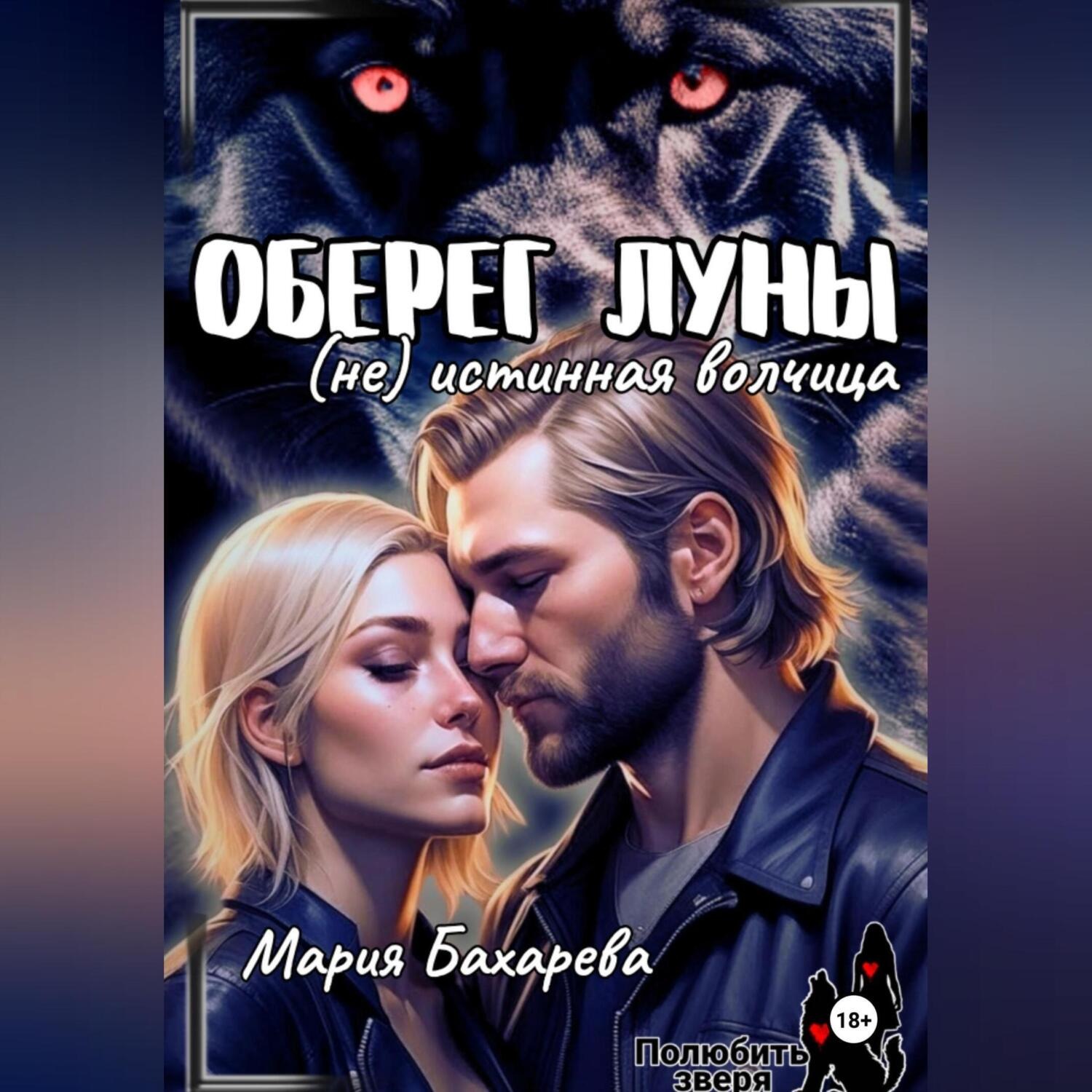 Обложка книги «Оберег луны (не) истинная волчица»