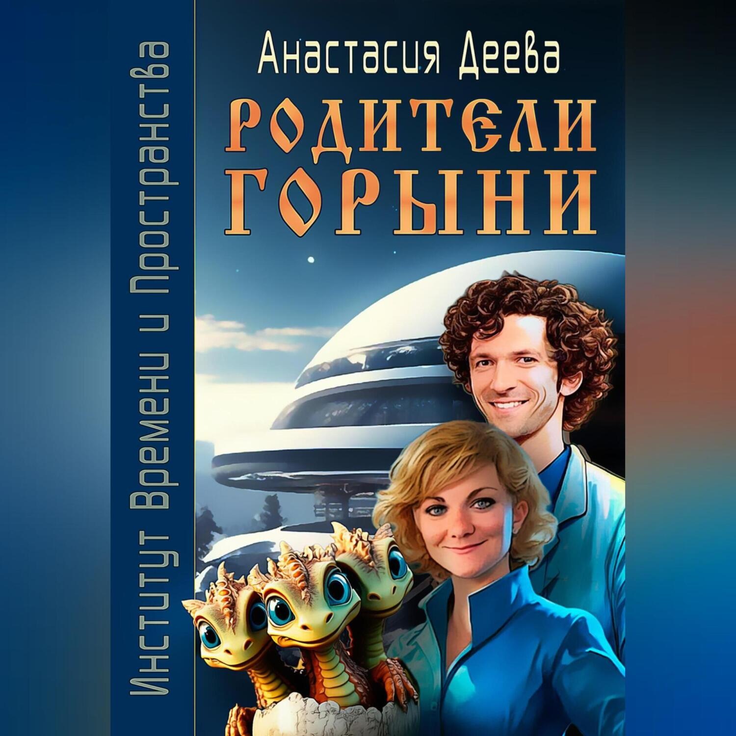 Обложка книги «Родители Горыни»