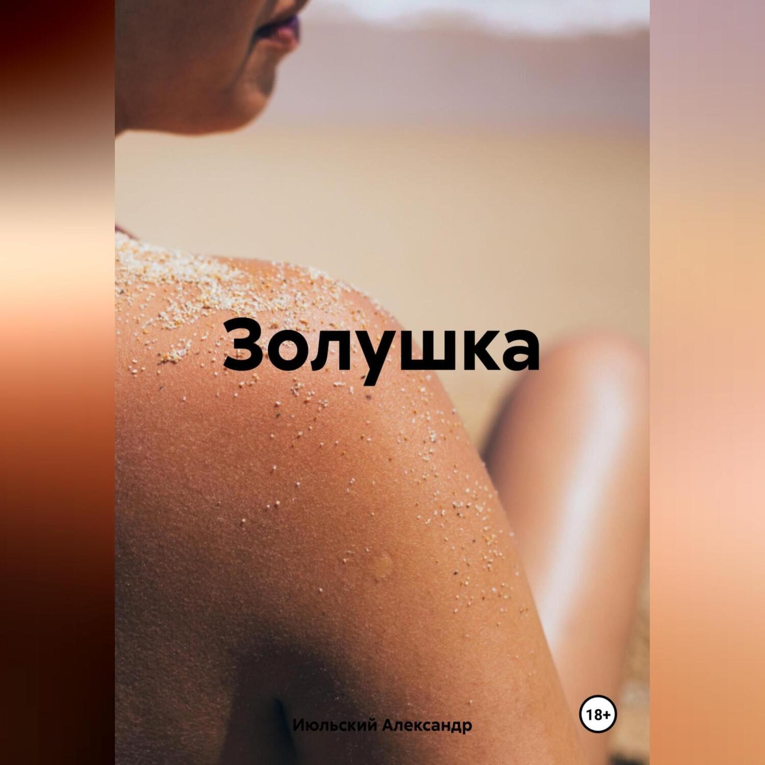 Обложка книги «Золушка»