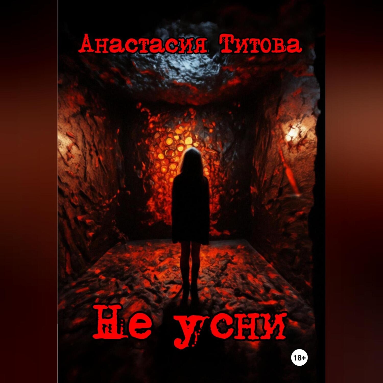 Обложка книги «Не усни»