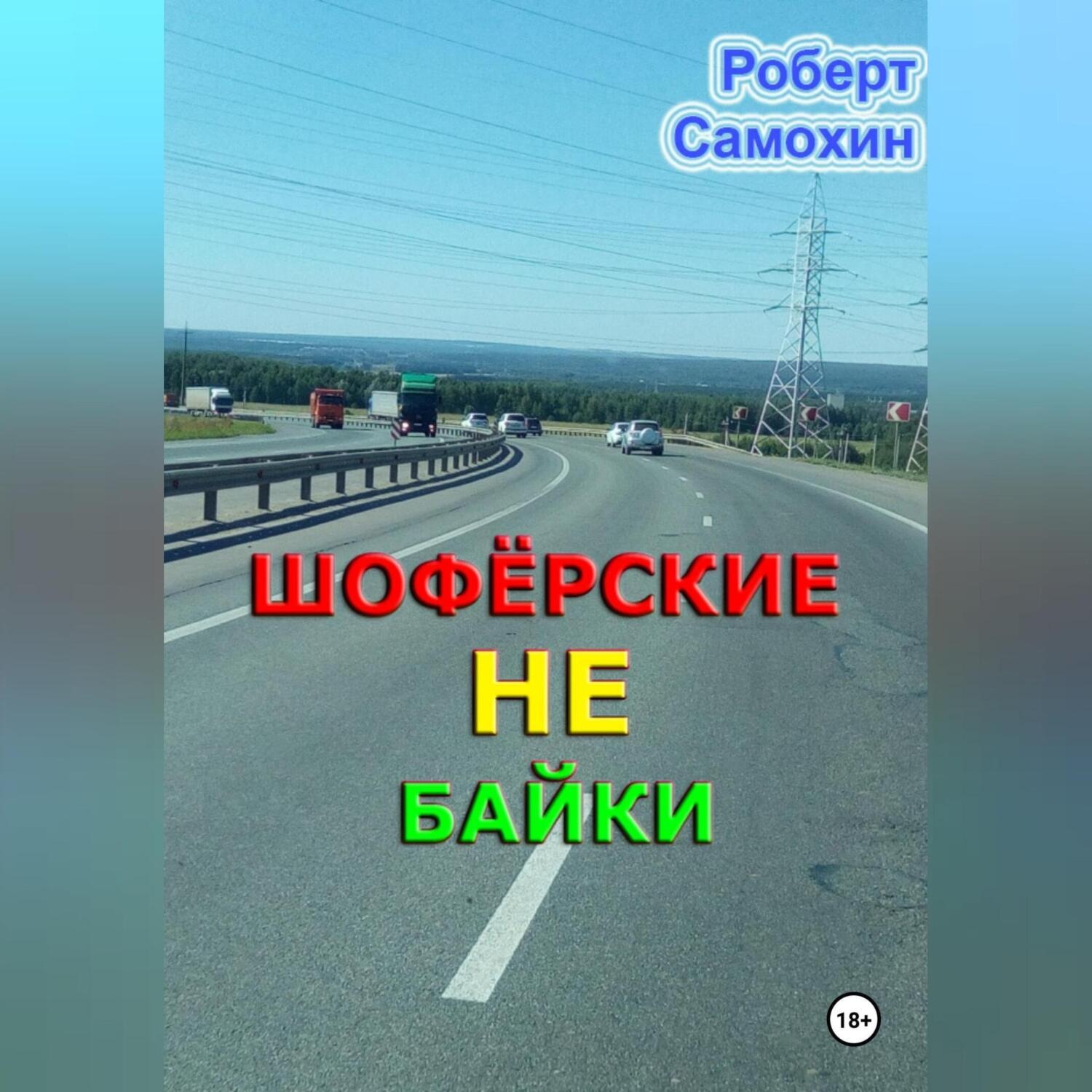 Обложка книги «Шофёрские НЕ байки»