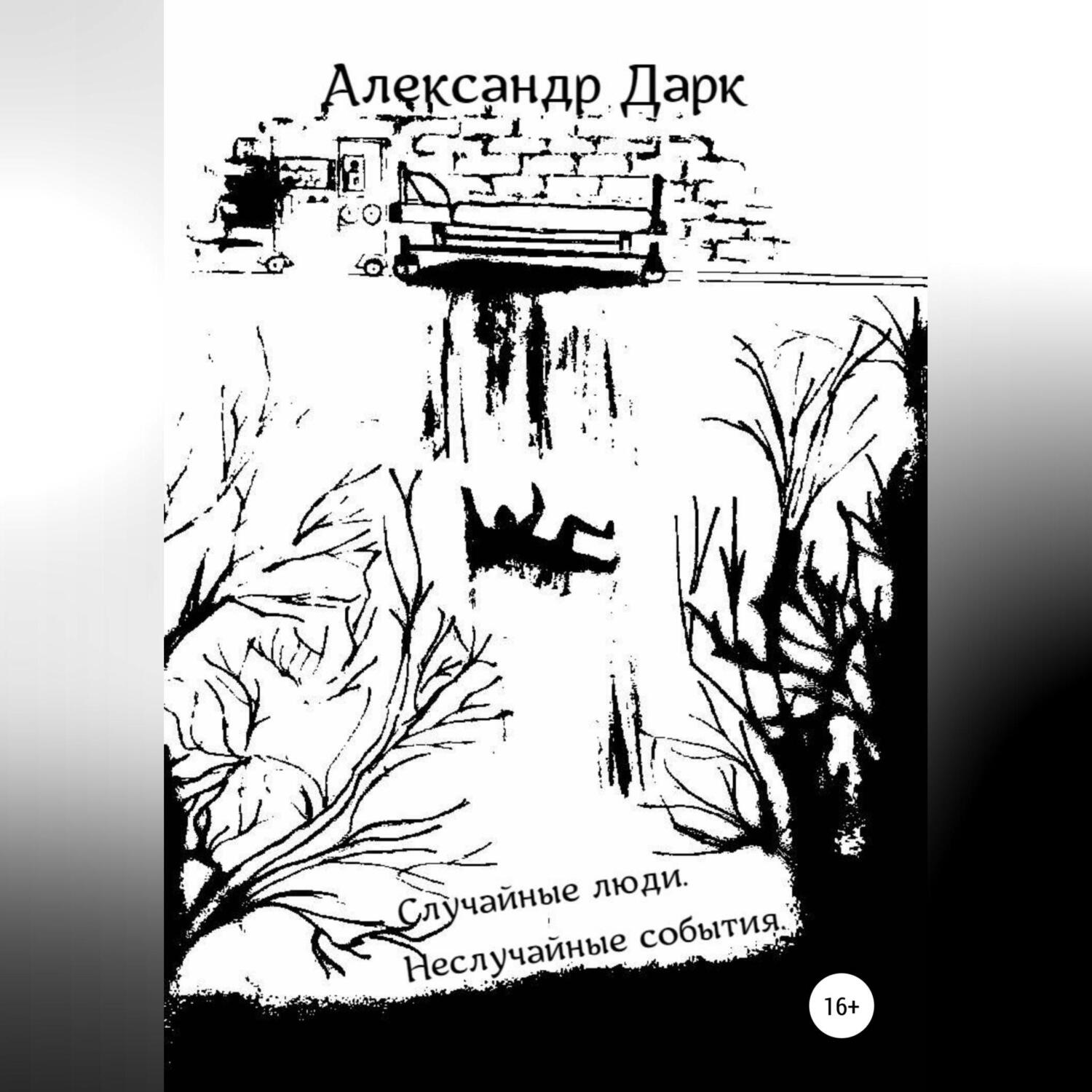 Обложка книги «Случайные люди. Неслучайные события»