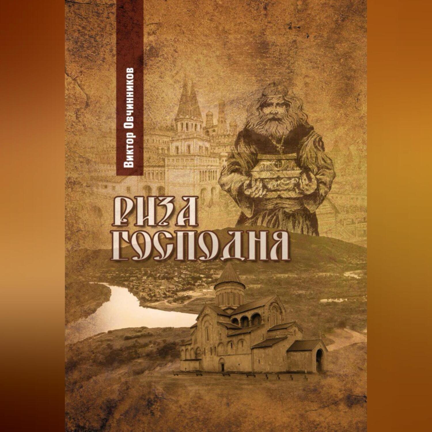 Обложка книги «Риза Господня»