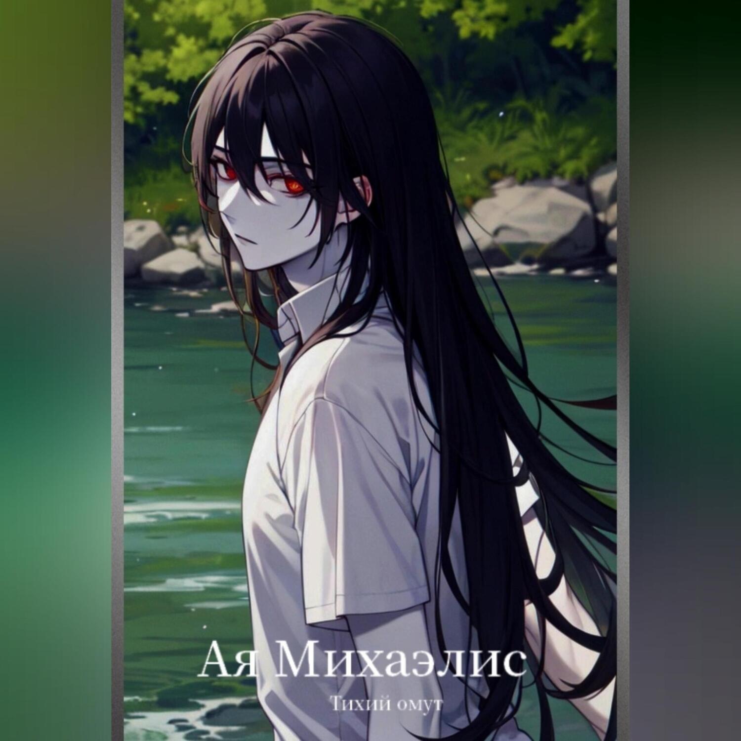 Обложка книги «Тихий омут»