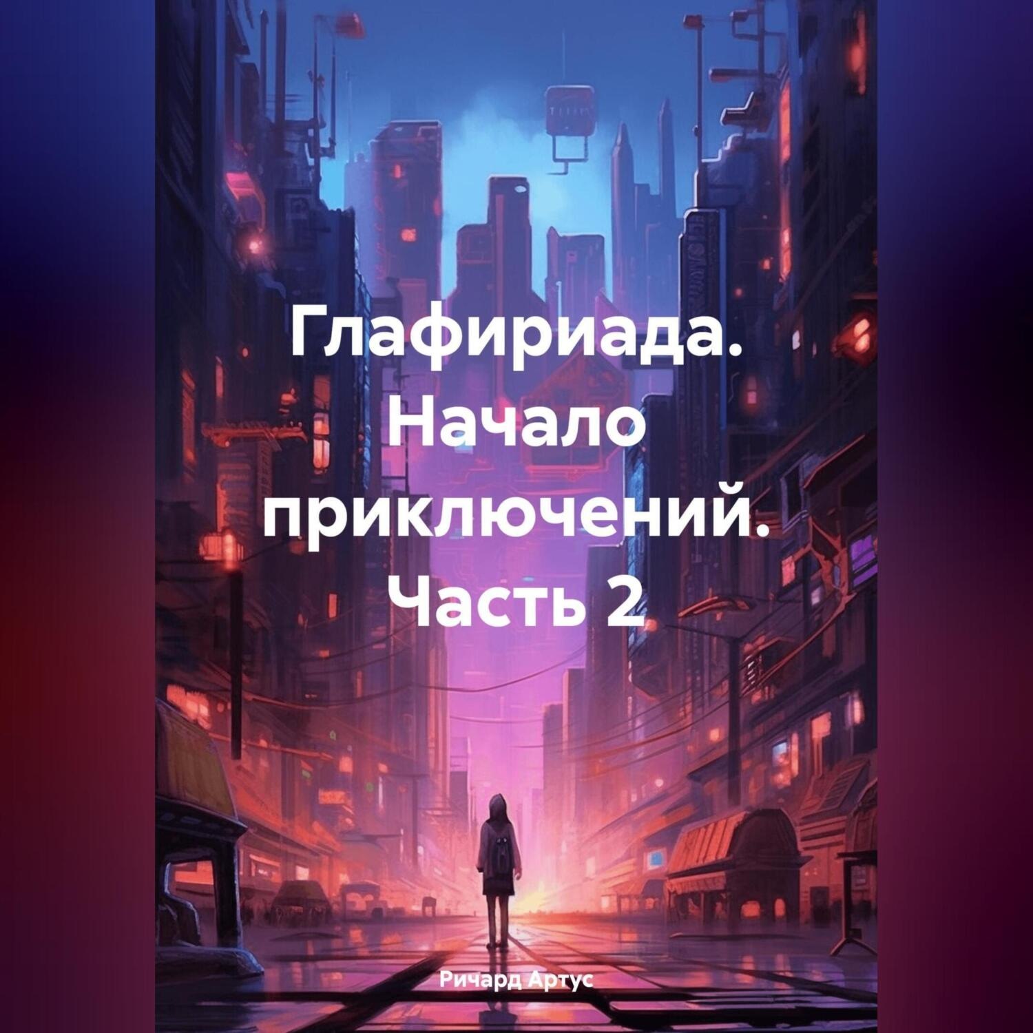 Обложка книги «Глафириада. Начало приключений. Часть 2»