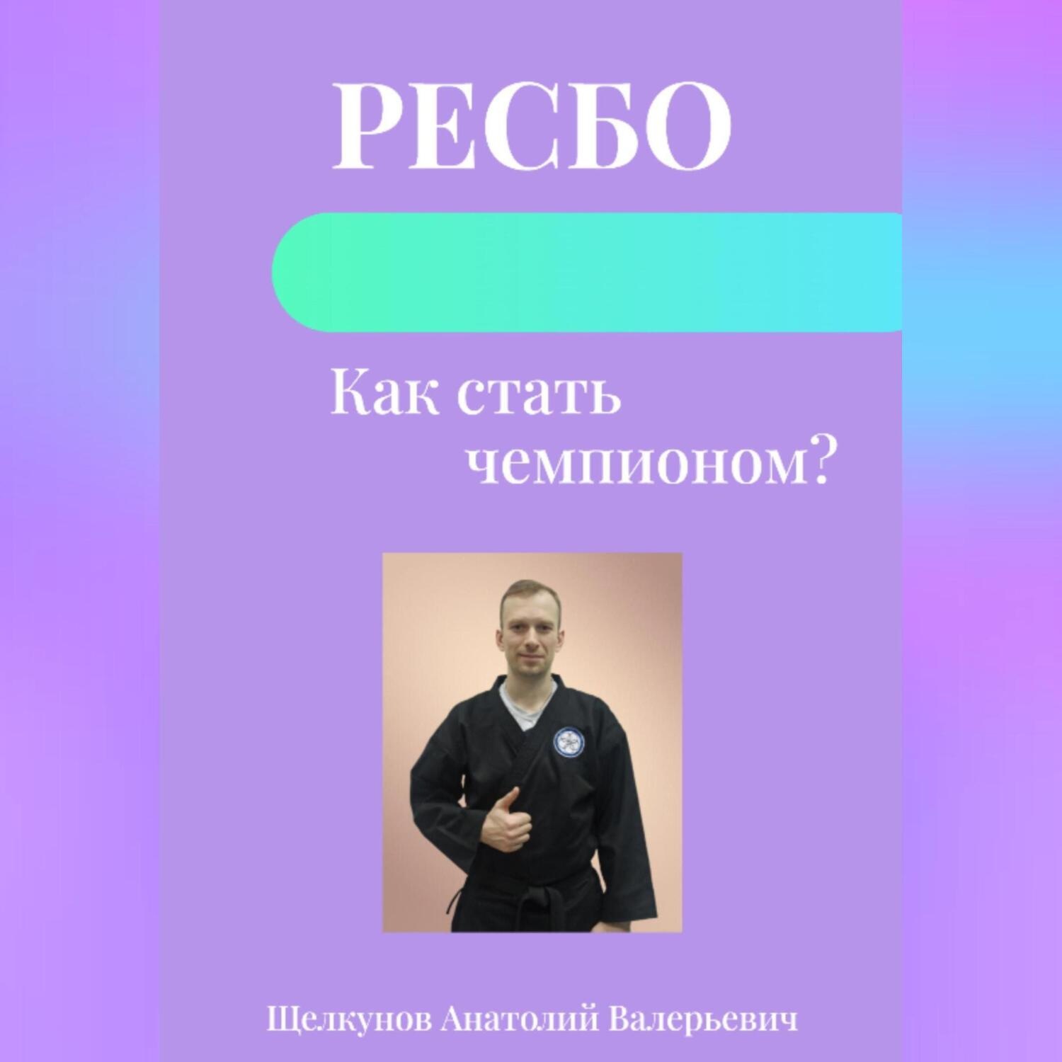 Обложка книги «Ресбо. Как стать чемпионом?»