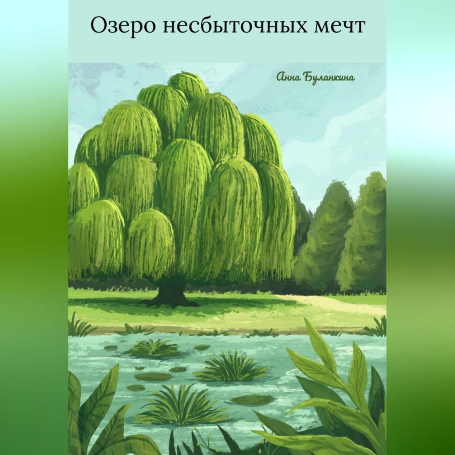 Обложка книги «Озеро несбыточных мечт»