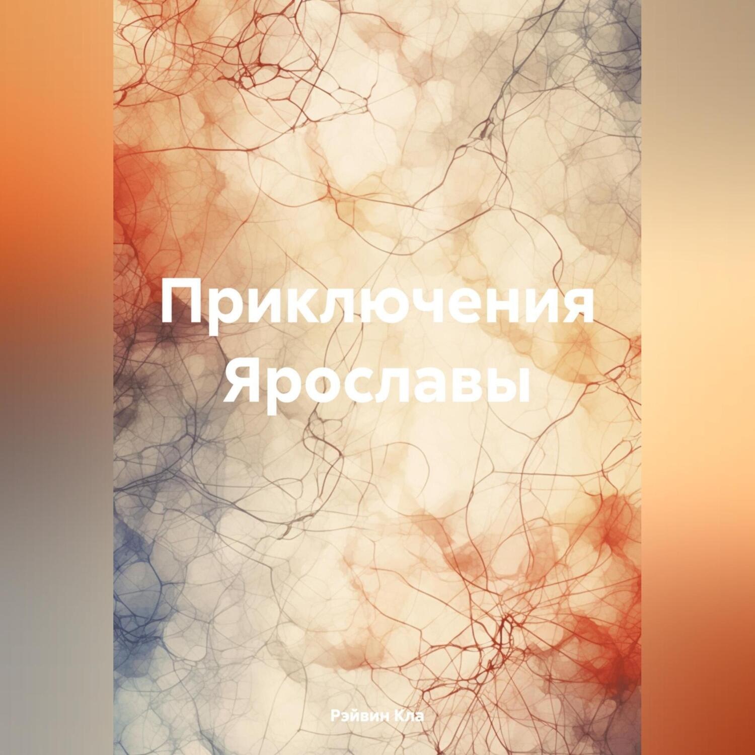 Обложка книги «Приключения Ярославы»